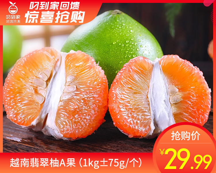 越南翡翠柚A果（1kg±75g/个）