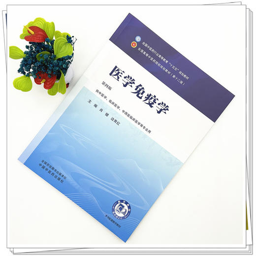 医学免疫学 肖健 边育红 主编（第四版）全国中医药行业高等教育十五五第十二版规划教材 中国中医药出版社 商品图1