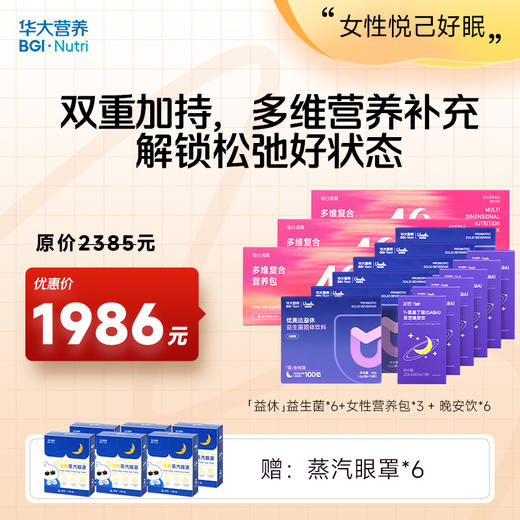 【女性悦己好眠】【益休+晚安饮+女性营养包】双重加持，多维营养补充，解锁松弛好状态~ 商品图1