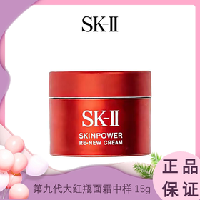 【买6瓶15g 到手90g】SK-II 第九代大红瓶面霜中样 15g（滋润款） 一般贸易
