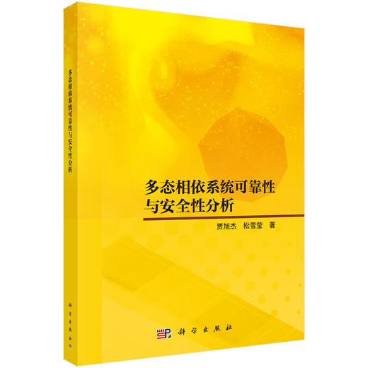 多态相依系统可靠性与安全性分析 贾旭杰 松雪莹 9787030832740 商品图0