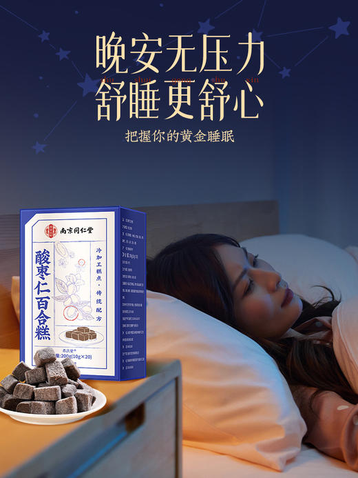 南京同仁堂 酸枣仁百合糕 200g 商品图0