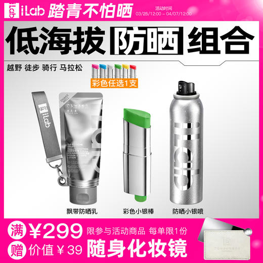 iLab艾莱博低海拔(防晒)组合 (越野徒步骑行马拉松) 商品图0