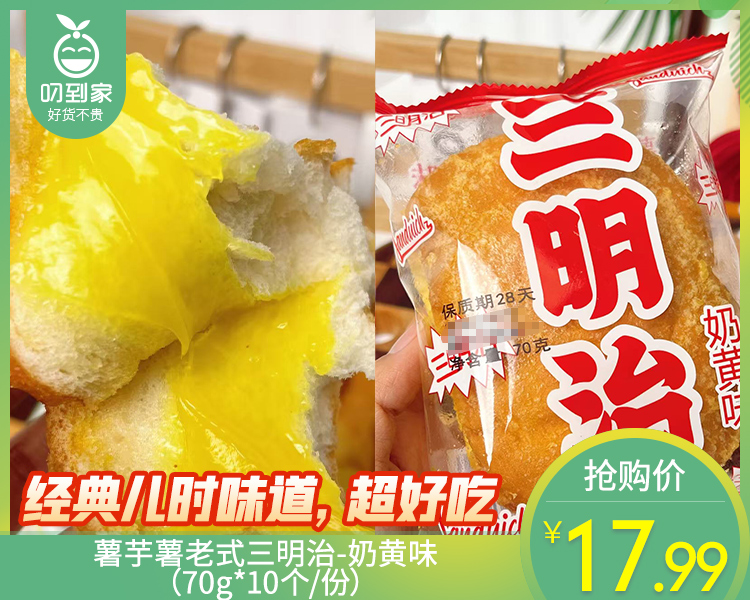 薯芋薯老式三明治-奶黄味（70g*10个/份）生产日期：4月16日 保质期：28天