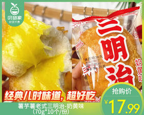 薯芋薯老式三明治-奶黄味（70g*10个/份）生产日期：4月16日 保质期：28天