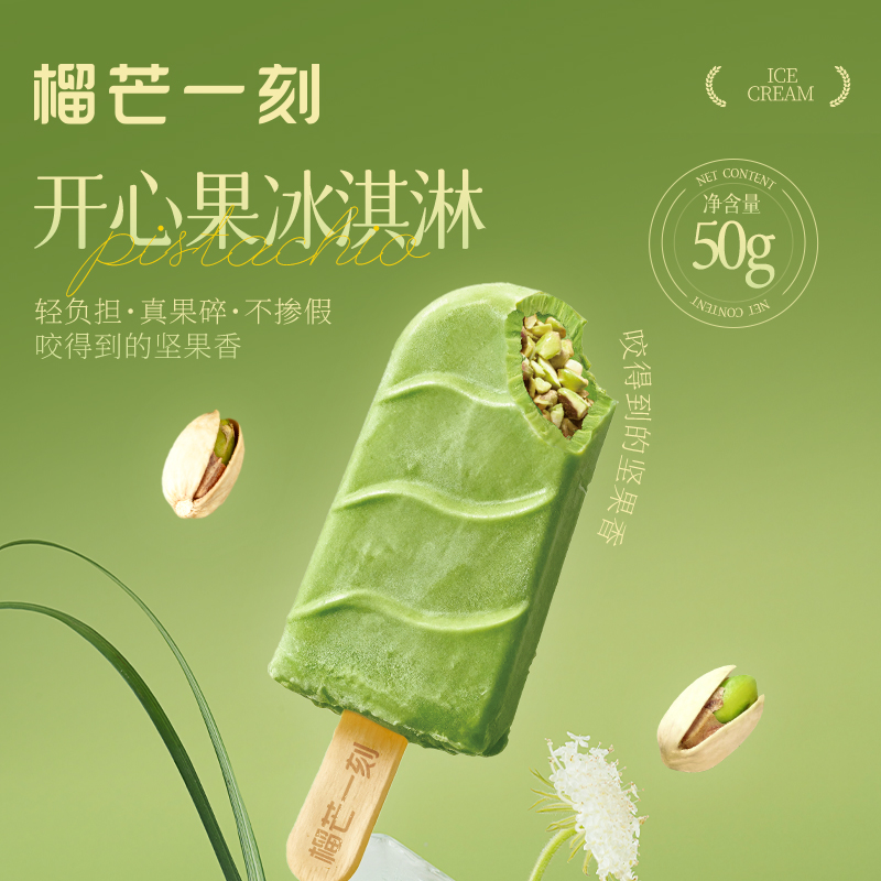 【榴芒一刻】 开心果冰淇淋动物奶油坚果冰淇淋50g*8支/10支组合装