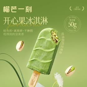 【榴芒一刻】 开心果冰淇淋动物奶油坚果冰淇淋50g*8支/10支组合装