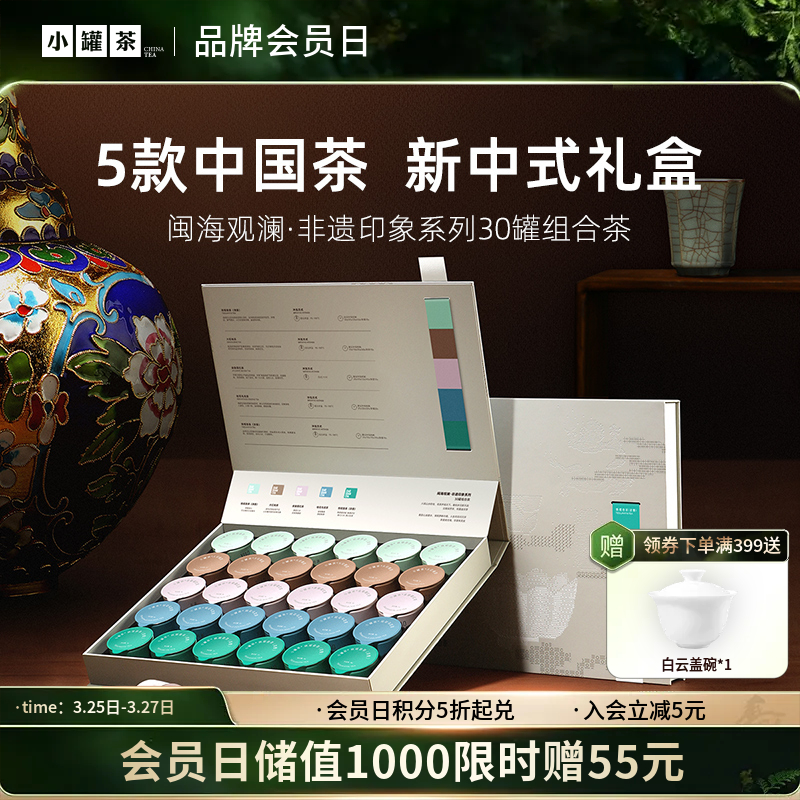 小罐茶 闽海观澜·非遗印象系列30罐组合茶（大红袍茶×6，金骏眉×6，桂花乌龙×6，铁观音茶（清香）×6，铁观音茶（浓香）×6） 送礼优选商务礼【现货】