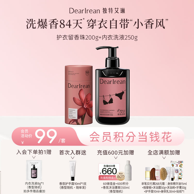 【新品首发丨拍下立减19元】DearIrean 独特艾琳衣物洗衣护衣留香内衣清洁香氛内衣洗衣液250g+香氛护衣留香珠200g（官方自营）