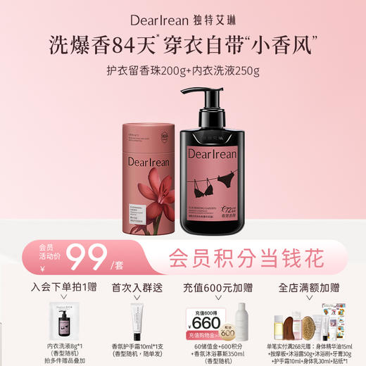 【新品首发丨拍下立减19元】DearIrean 独特艾琳衣物洗衣护衣留香内衣清洁香氛内衣洗衣液250g+香氛护衣留香珠200g（官方自营） 商品图0