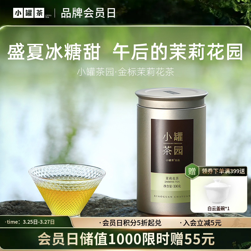 小罐茶园 金标系列茉莉花茶 升级版 100g【现货】