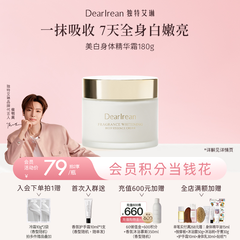 【侯明昊同款丨美白系列】DearIrean独特艾琳香氛美白身体冷霜/精华液/护手霜/滋润美白保湿身体乳250g（官方自营）
