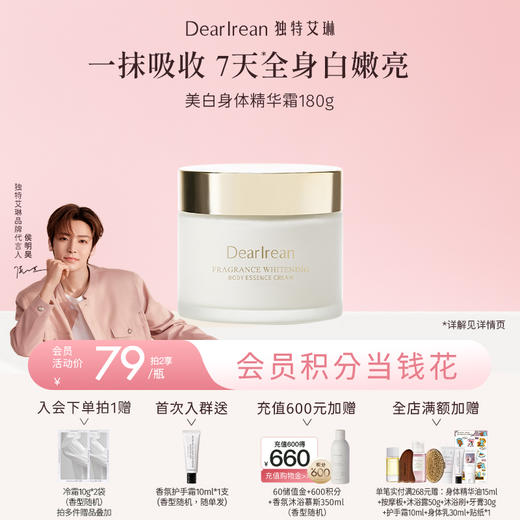 【侯明昊同款丨美白系列】DearIrean独特艾琳香氛美白身体冷霜/精华液/护手霜/滋润美白保湿身体乳250g（官方自营） 商品图0