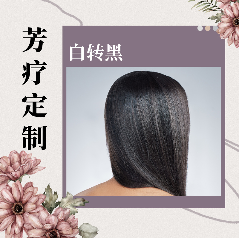 【芳疗】芳疗定制-白转黑（头疗精油*1➕搓脚精油*1）