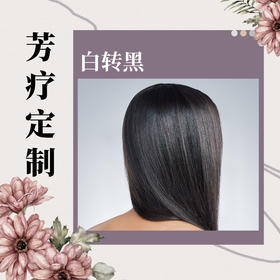 【芳疗】芳疗定制-白转黑（头疗精油*1➕搓脚精油*1）