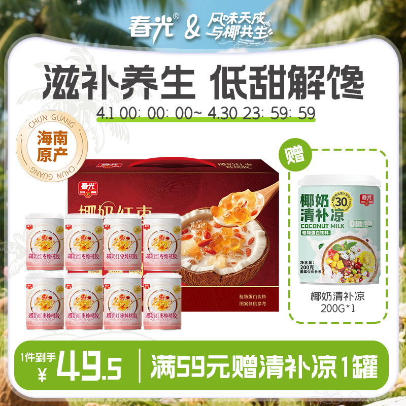 【拍2件打9.5折】椰奶红枣炖桃胶礼盒【新春礼】200Gx8罐/箱