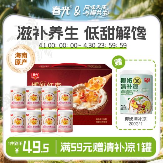 【拍2件打9.5折】椰奶红枣炖桃胶礼盒【新春礼】200Gx8罐/箱 商品图0