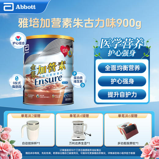 【买赠】雅培金装加营素朱古力味900g（效期26年10月以后） 商品图0