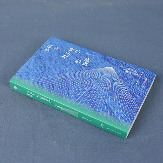 【签名版】周雪光《韦伯与社会科学的视野：周雪光阅读笔记》 商品图2