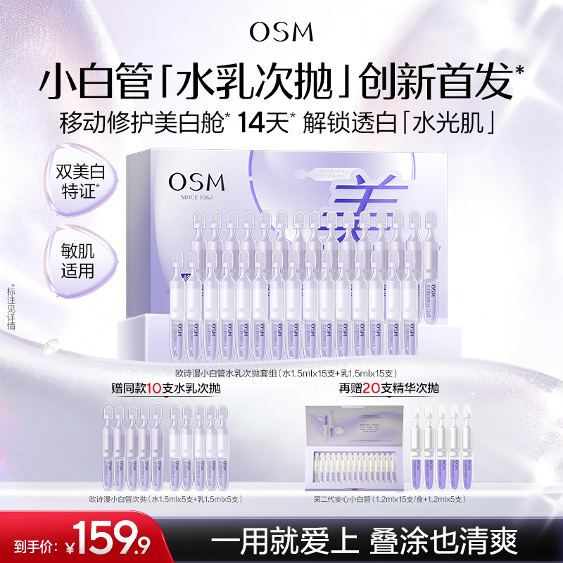 【重磅新品】欧诗漫小白管水乳次抛套组美白舒缓敏感肌护肤产品