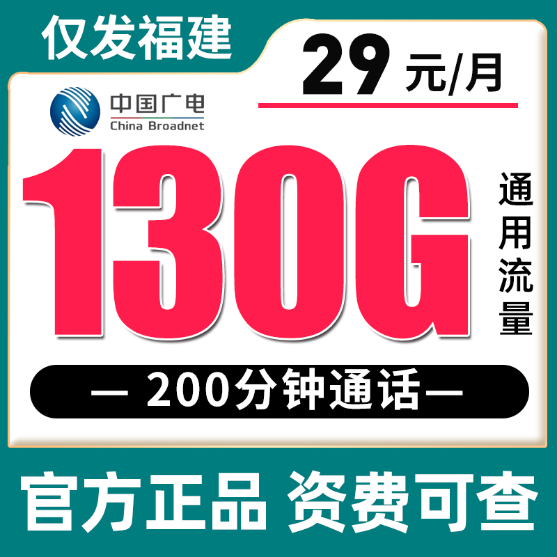 【只发福建】广电39元180G全国通用流量+250分钟，29元130G全国通用流量+200分钟