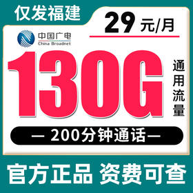 【只发福建】广电39元180G全国通用流量+250分钟，29元130G全国通用流量+200分钟