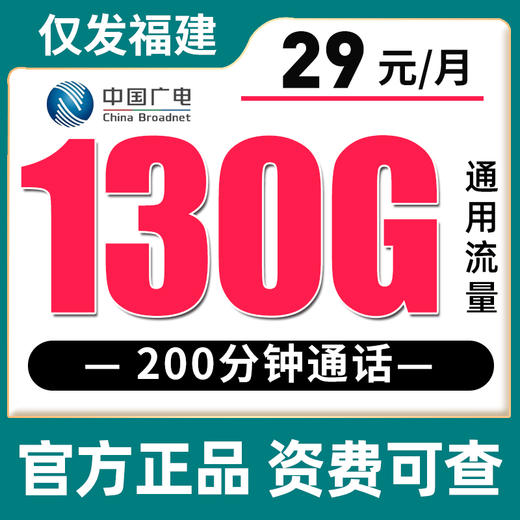 【只发福建】广电39元180G全国通用流量+250分钟，29元130G全国通用流量+200分钟 商品图0