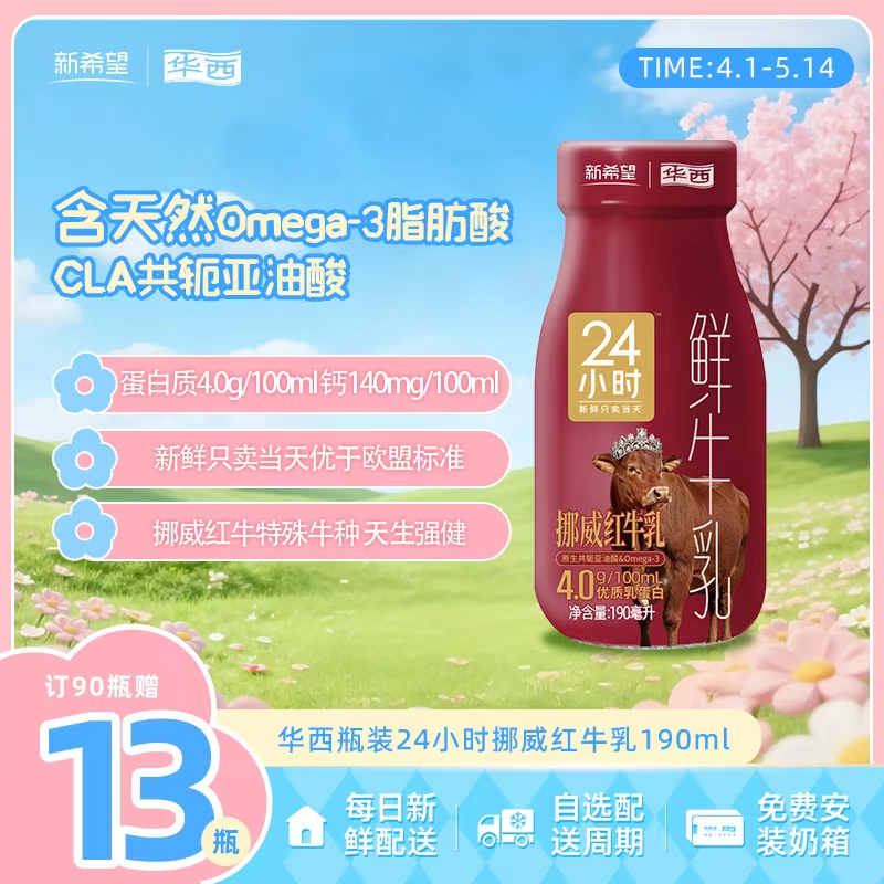 新希望（华西）玻璃瓶24小时挪威红牛乳190ml
