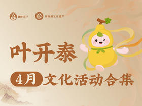【戳我报名】叶开泰4月文化活动合集