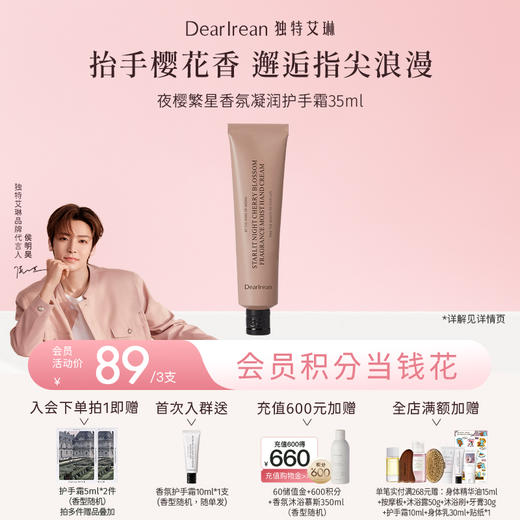 【侯明昊同款丨夜樱繁星系列】 DearIrean 独特艾琳夜樱繁星系列护手霜/沐浴露/身体乳/香体露/润唇膏（官方自营） 商品图1