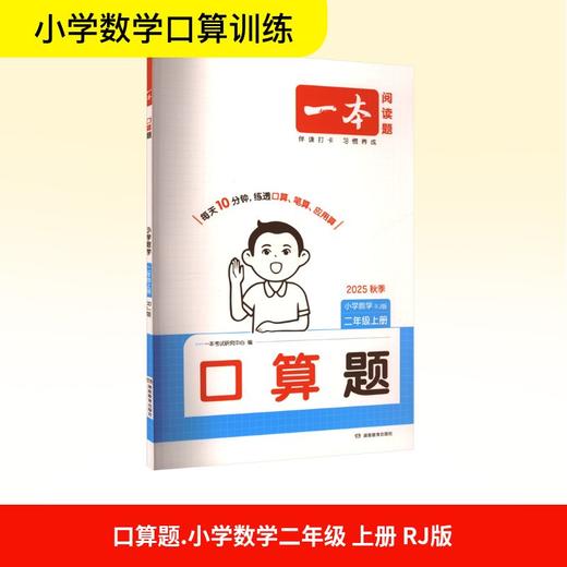 口算题 小学数学 二年级 上册 RJ版 2025秋季 商品图0