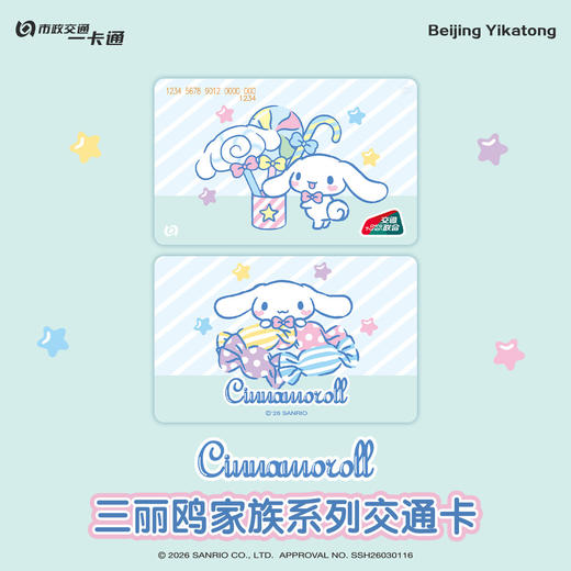 【现货】北京市政交通一卡通 三丽鸥 全国通用交通卡 商品图2