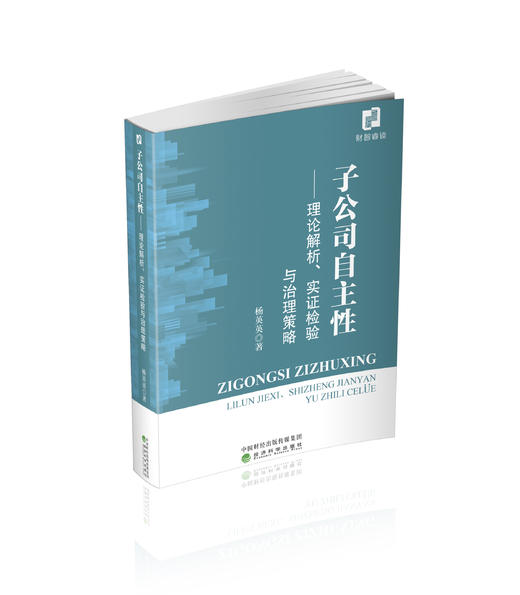子公司自主性-理论解析、实证检验与治理策略 商品图0