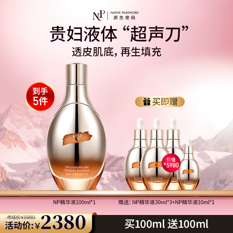 【原生密码】精华液100ml*1 赠:NP精华液30ml*3+NP精华液10ml*1（价值￥5980）
