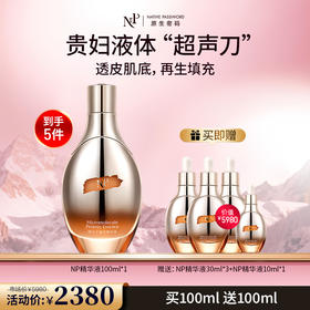【原生密码】精华液100ml*1 赠:NP精华液30ml*3+NP精华液10ml*1（价值￥5980）