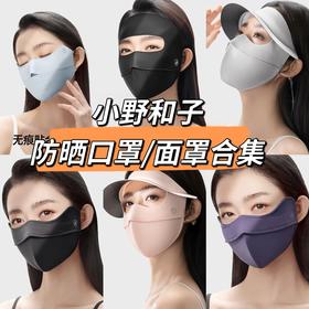 【小野和子防晒面罩合集】护颈防晒面罩+全脸防晒面罩，多色可选