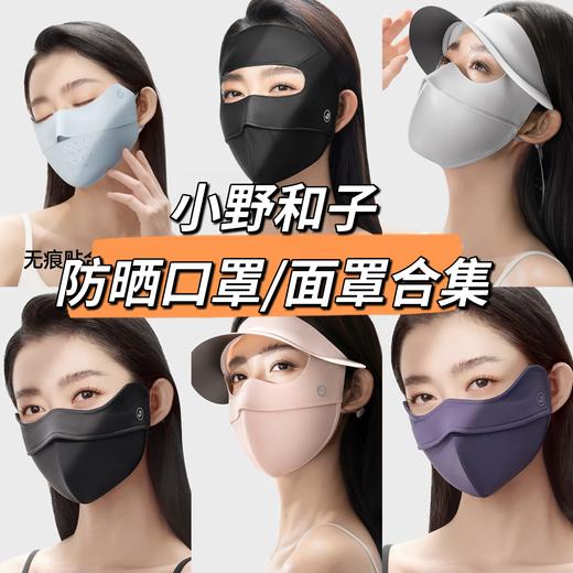 【小野和子防晒面罩合集】护颈防晒面罩+全脸防晒面罩，多色可选 商品图0