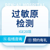 【过敏原检测】IGE20项·查过敏源|皮肤过敏 商品缩略图0