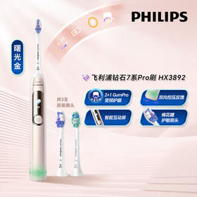 飞利浦（PHILIPS）邱鼎杰推荐款电动牙刷钻石7系Pro护龈护敏刷棉花糖刷头 生日礼物 AI智能情侣款 曙光金午夜蓝 HX3892