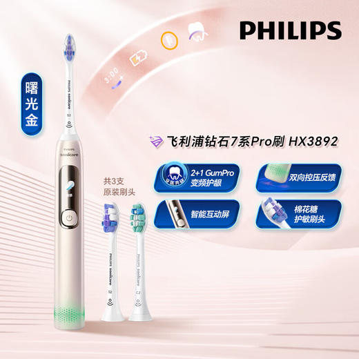 飞利浦（PHILIPS）邱鼎杰推荐款电动牙刷钻石7系Pro护龈护敏刷棉花糖刷头 生日礼物 AI智能情侣款 曙光金午夜蓝 HX3892 商品图0