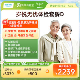 爱康卓悦 岁悦无忧体检套餐D