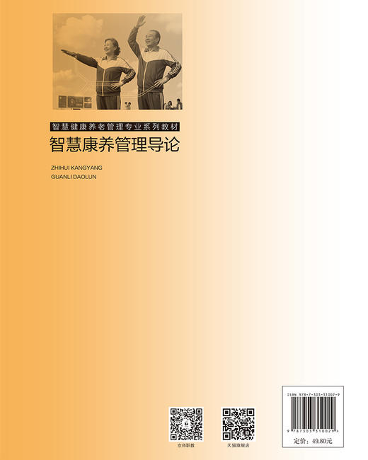 【高校文科教材】智慧康养管理导论 9787303310029 郭雁, 邢军, 赵斌斌/主编 智慧康养管理专业系列教材 北京师范大学出版社 正版书籍 商品图2
