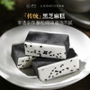 璞匠传统黑芝麻糕手工糕点中式茶点甜点点心切糕四川特产228g 商品缩略图0