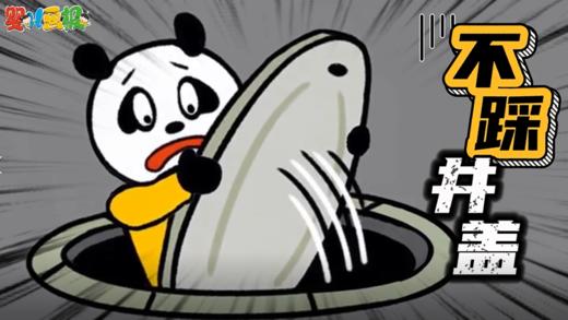 2026年4月不踩井盖 商品图0