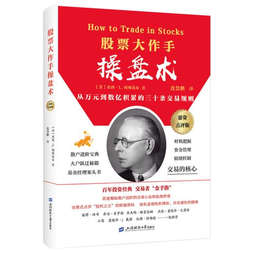 股票大作手操盘术（游资作手点评版） 商品图0