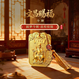 灵机麦玲玲「文昌赐福」令牌挂饰挂件中考高考金榜题名礼物