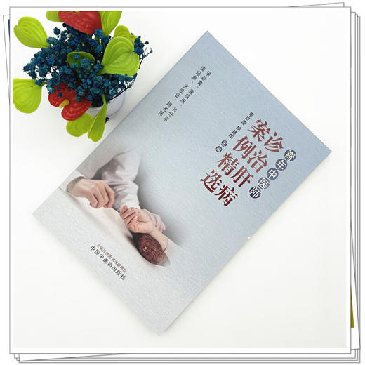 青年中医师诊治肝病案例精选 李京涛 胡建华 本书收录了26则典型肝病医案 涵盖黄疸鼓胀积聚肝癖等常见病与疑难病中国中医药出版社 商品图2