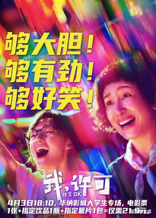 华纳影院：《我，许可》大学生观影专场券 商品图0