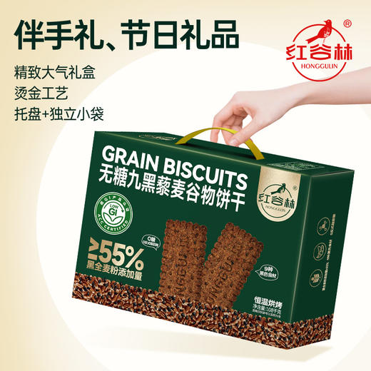 红谷林低GI无糖9黑藜麦谷物饼干礼盒1088g中秋礼盒健康送礼粗粮代餐糖友零食 商品图4