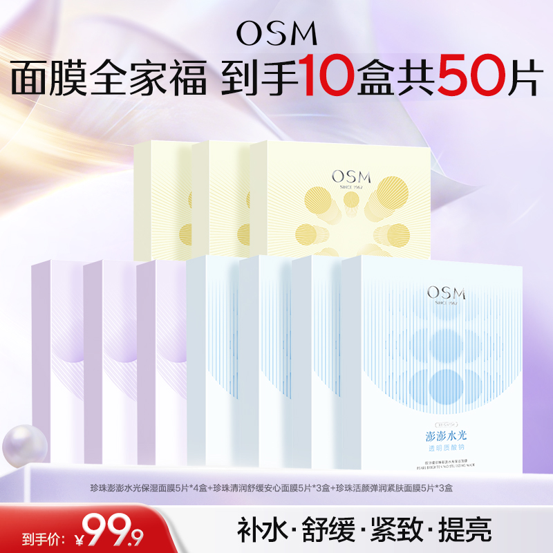 【到手10盒面膜】欧诗漫澎澎水光面膜5片*4盒+活颜弹润面膜5片*3盒++清润舒缓面膜5片*3盒